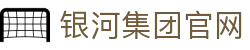 中国·银河集团(galaxy)有限公司-官方网站
